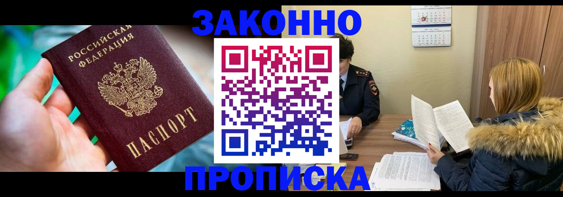 прописка 2025 в Горняке