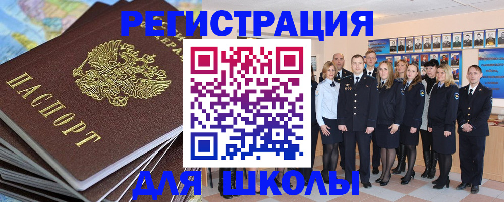 прописка для школы в Горняке